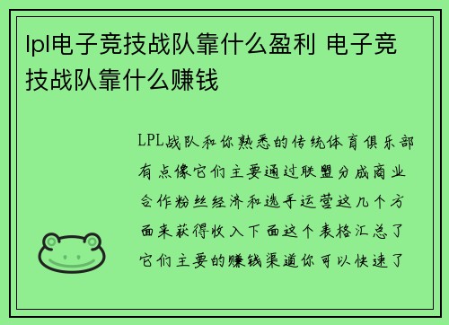 lpl电子竞技战队靠什么盈利 电子竞技战队靠什么赚钱