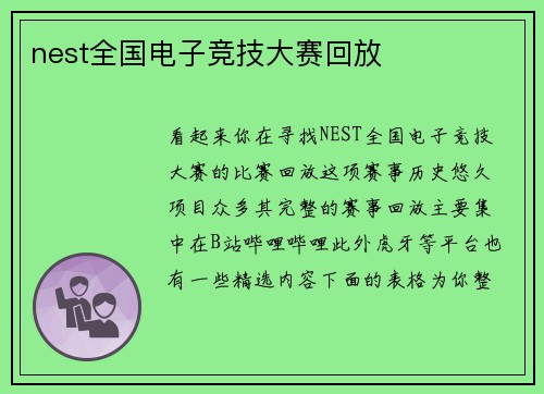 nest全国电子竞技大赛回放