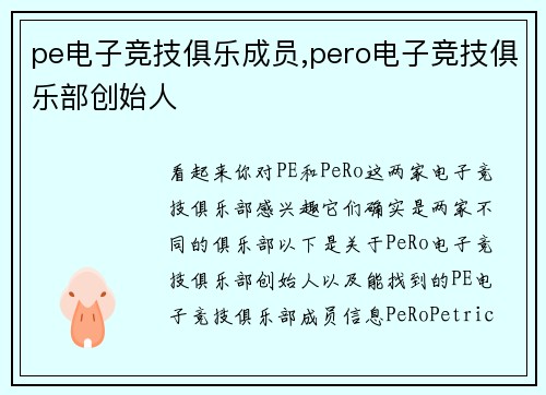 pe电子竞技俱乐成员,pero电子竞技俱乐部创始人